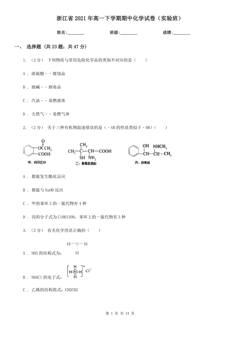 浙江省2021年高一下学期期中化学试卷（实验班）_第1页