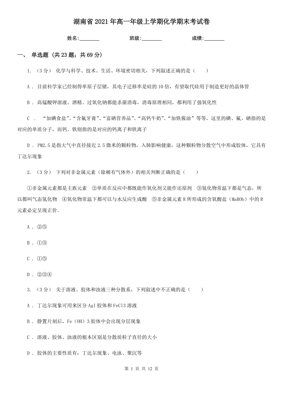 湖南省2021年高一年级上学期化学期末考试卷_第1页