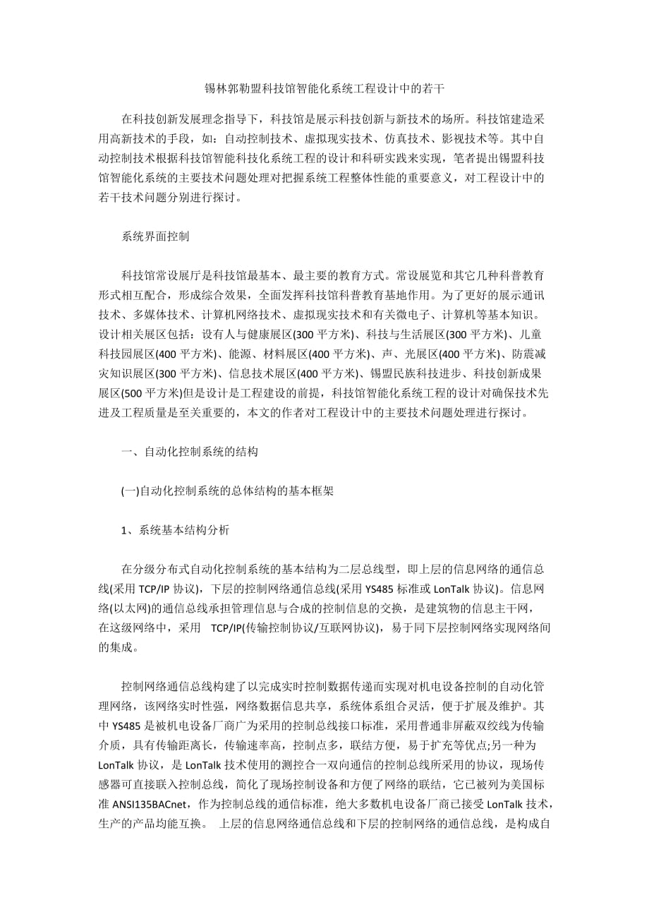 锡林郭勒盟科技馆智能化系统工程设计中的若干_第1页