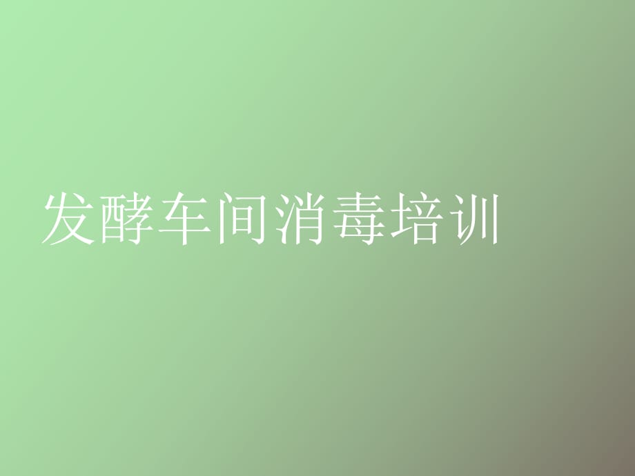 發(fā)酵車間消毒培訓(xùn)_第1頁