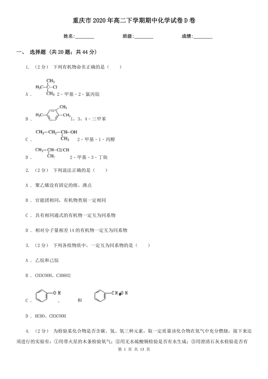 重庆市2020年高二下学期期中化学试卷D卷_第1页