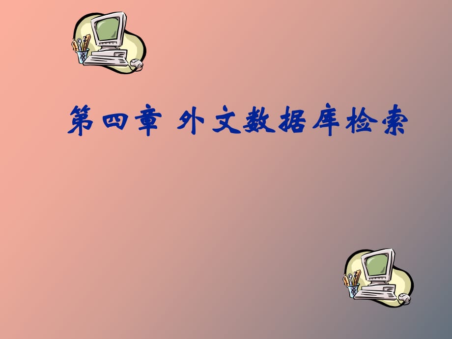 外文數(shù)據(jù)庫檢索_第1頁