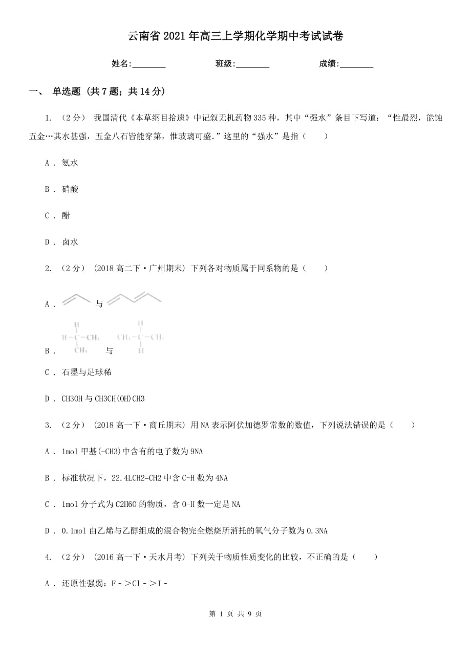 云南省2021年高三上学期化学期中考试试卷_第1页