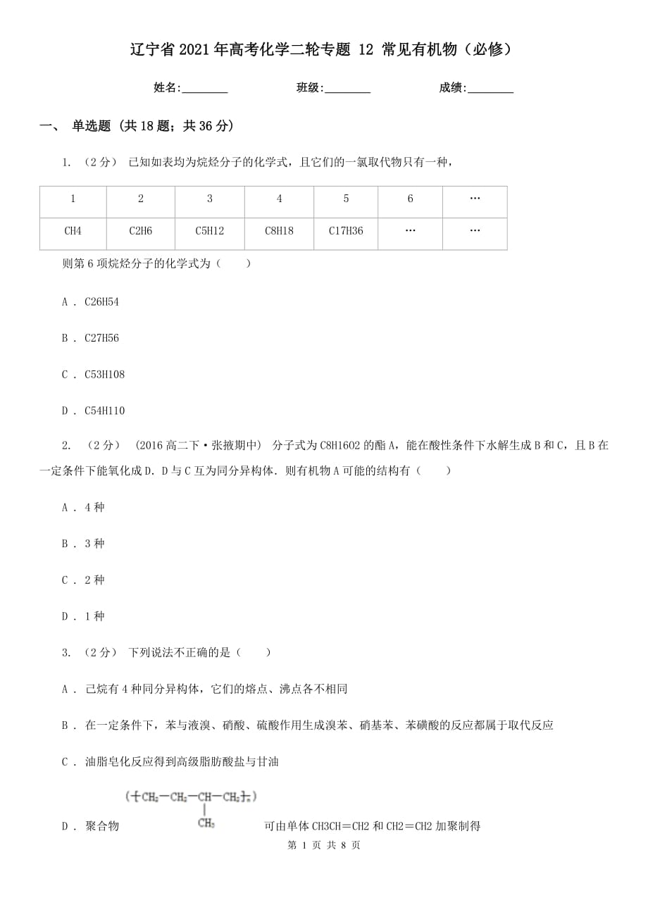 遼寧省2021年高考化學(xué)二輪專題 12 常見(jiàn)有機(jī)物（必修）_第1頁(yè)