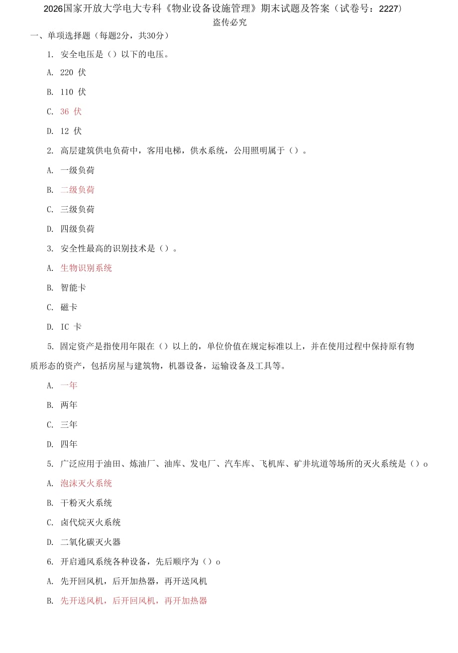 2026國(guó)家開(kāi)放大學(xué)電大專(zhuān)科《物業(yè)設(shè)備設(shè)施管理》期末試題及答案（試卷號(hào)：2227）_第1頁(yè)