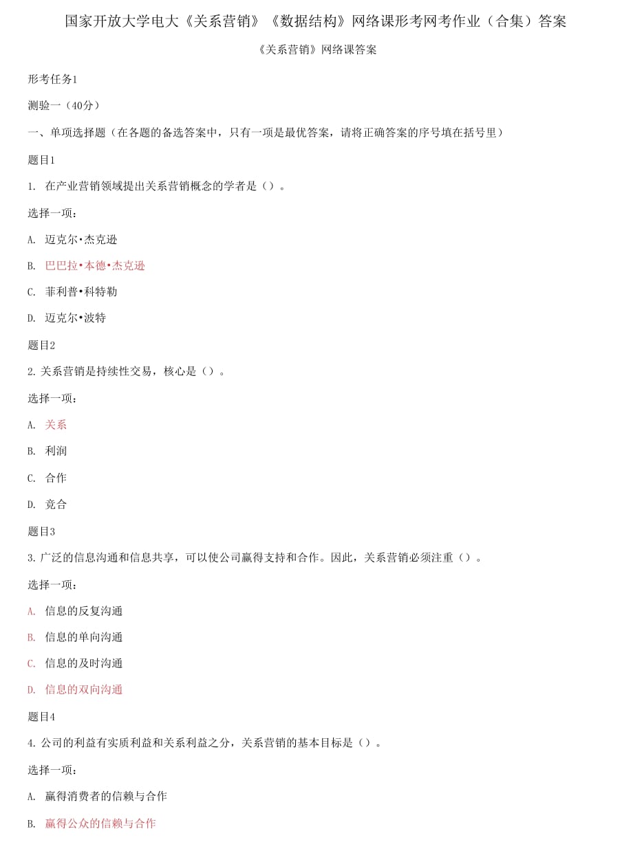 精編國家開放大學(xué)電大《關(guān)系營(yíng)銷》《數(shù)據(jù)結(jié)構(gòu)》網(wǎng)絡(luò)課形考網(wǎng)考作業(yè)合集答案_第1頁