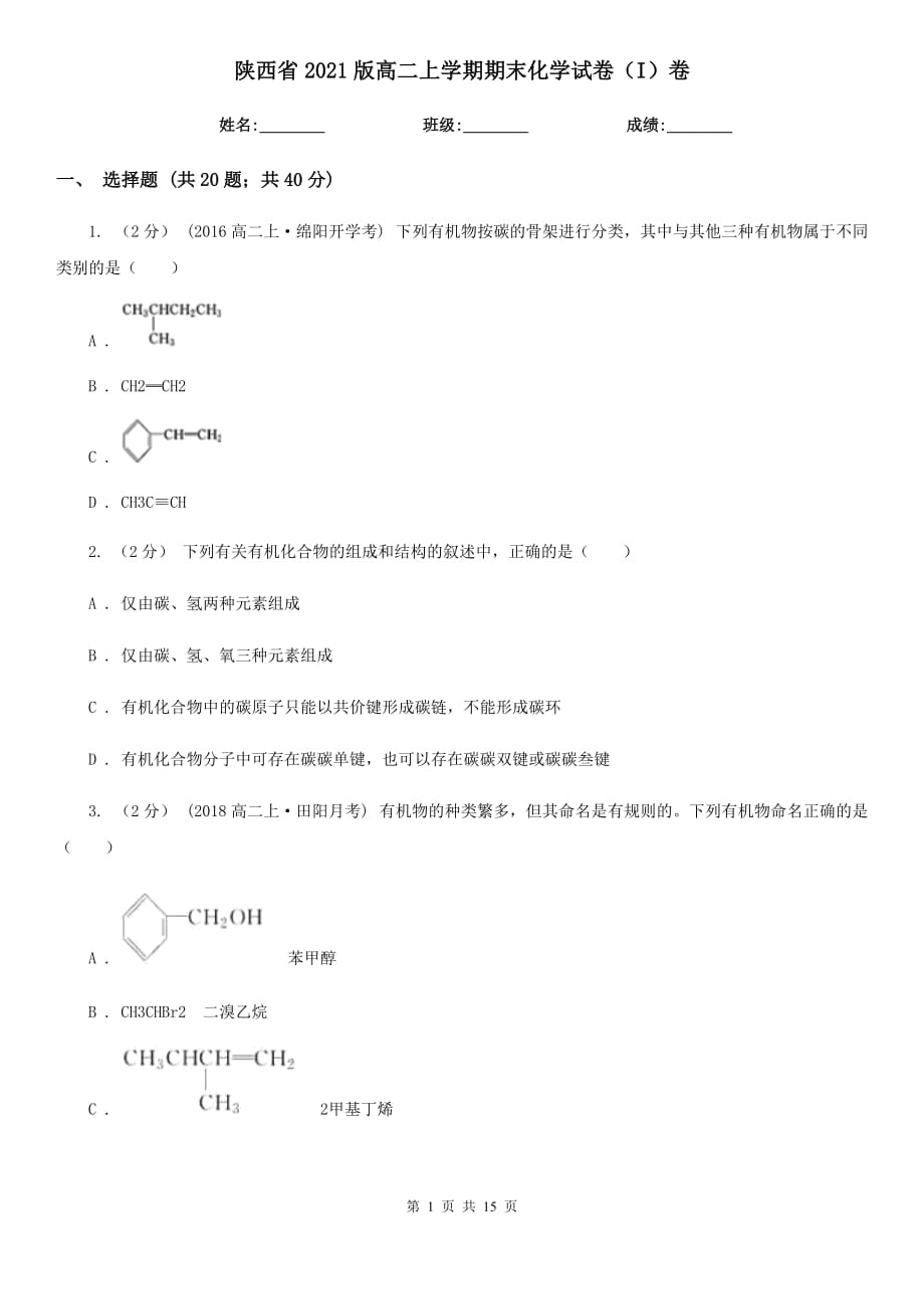 陕西省2021版高二上学期期末化学试卷（I）卷_第1页