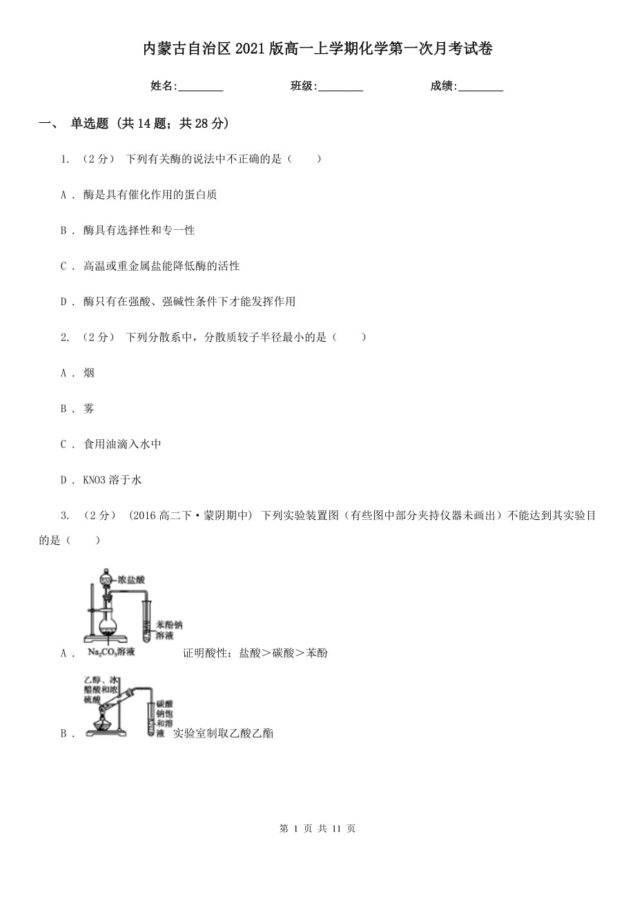 内蒙古自治区2021版高一上学期化学第一次月考试卷_第1页