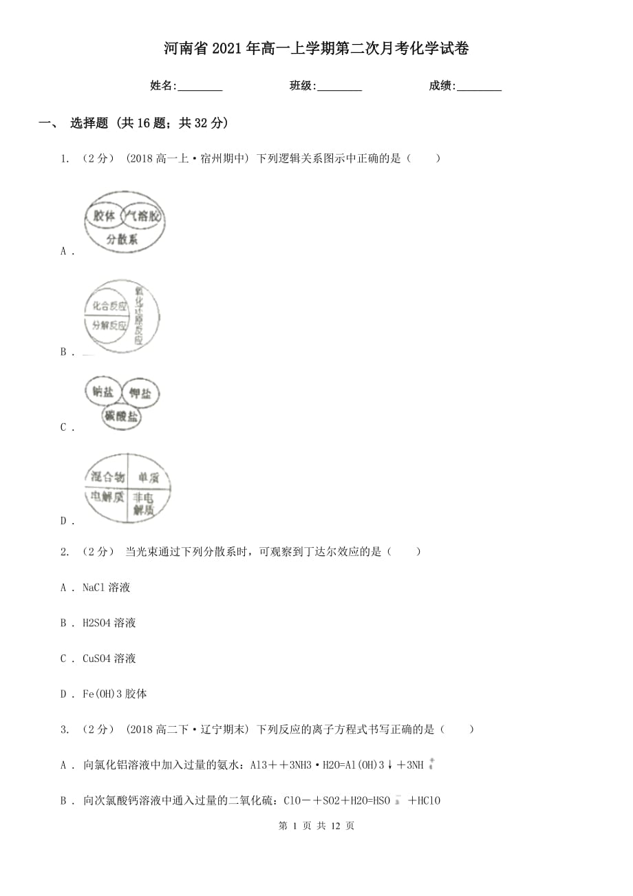 河南省2021年高一上學(xué)期第二次月考化學(xué)試卷_第1頁