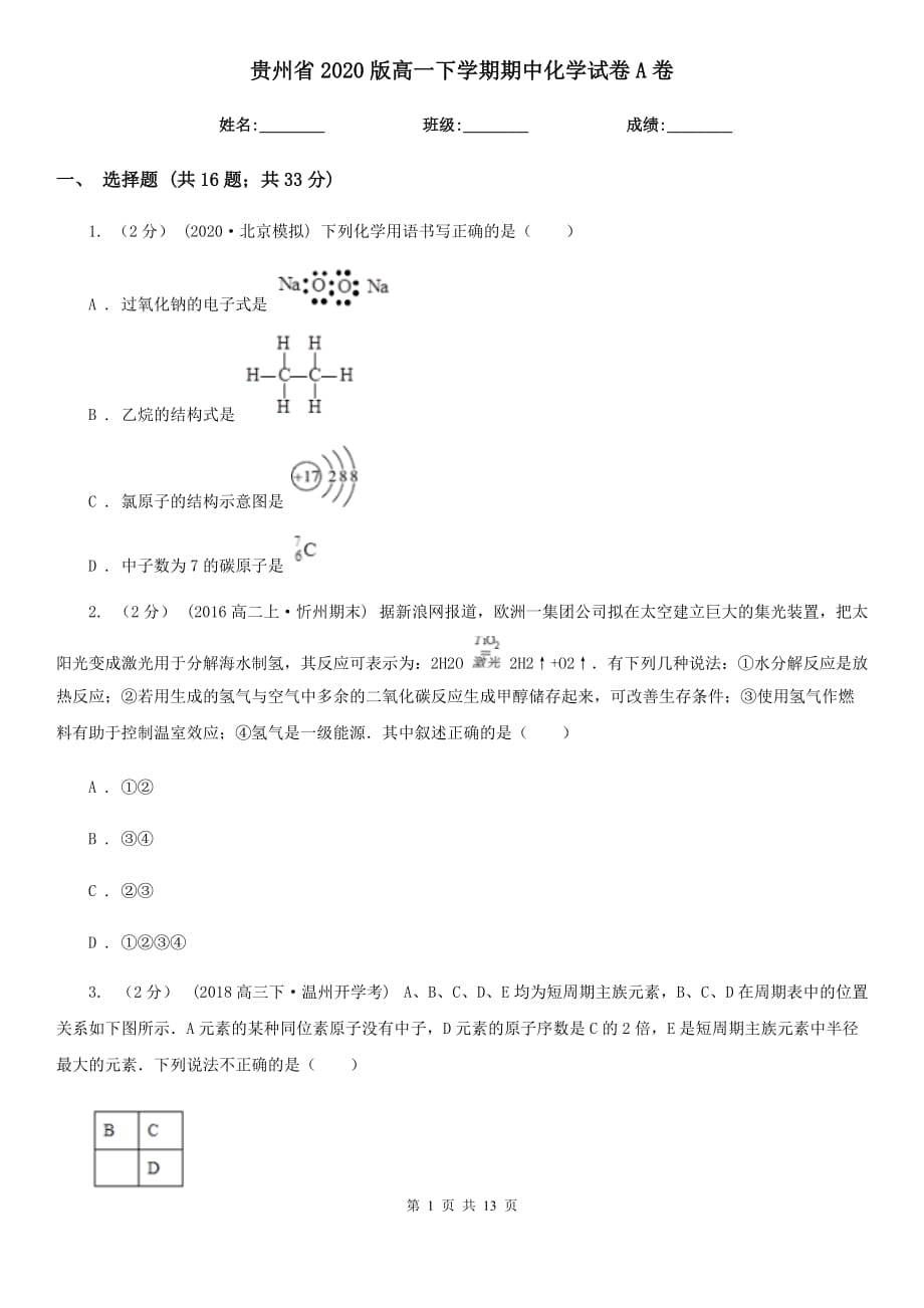贵州省2020版高一下学期期中化学试卷A卷_第1页