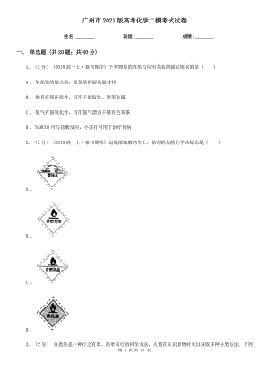 廣州市2021版高考化學(xué)二?？荚囋嚲? title=