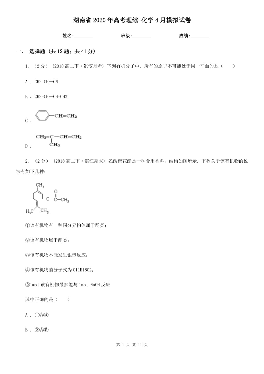 湖南省2020年高考理综-化学4月模拟试卷_第1页