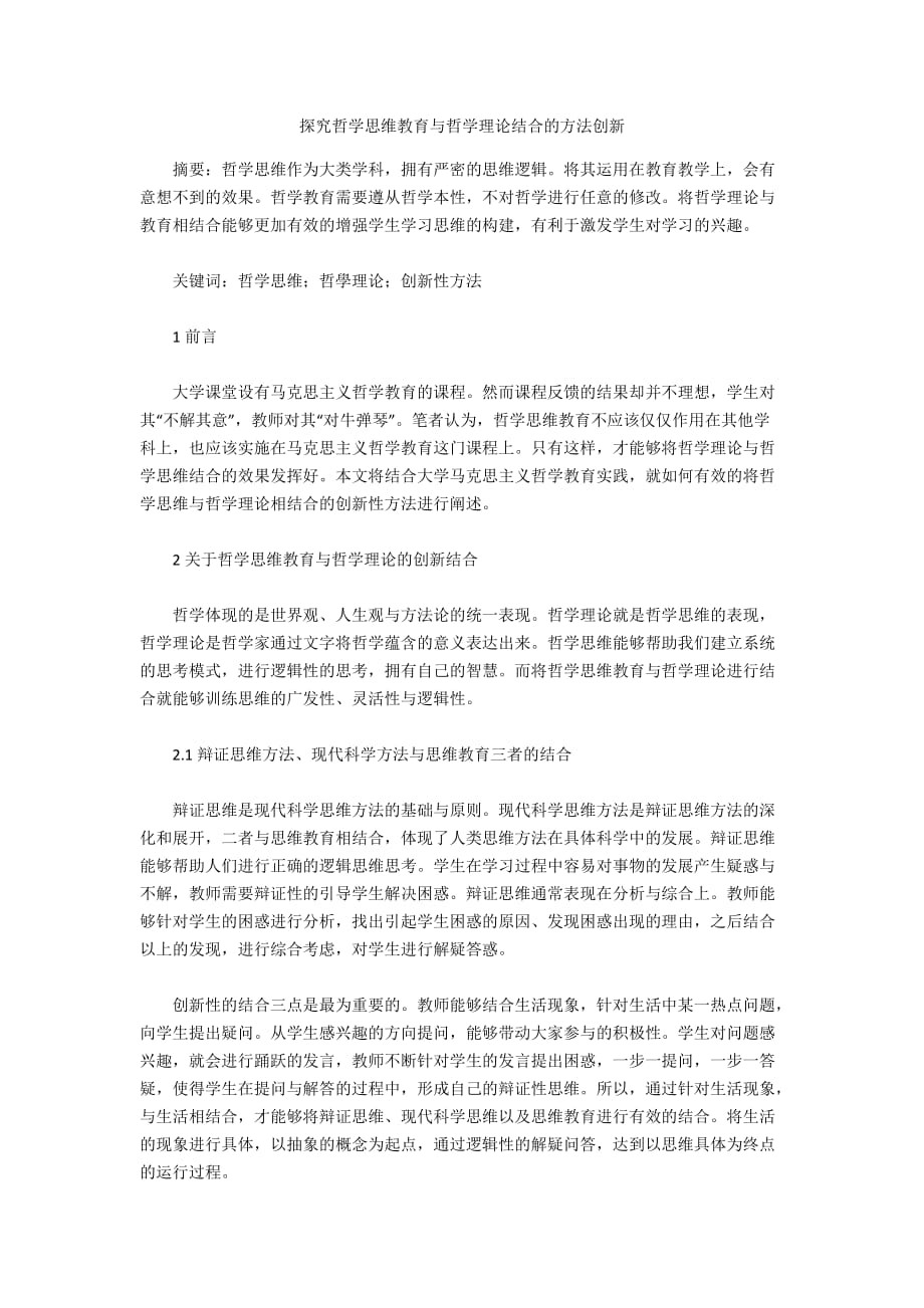 探究哲学思维教育与哲学理论结合的方法创新_第1页