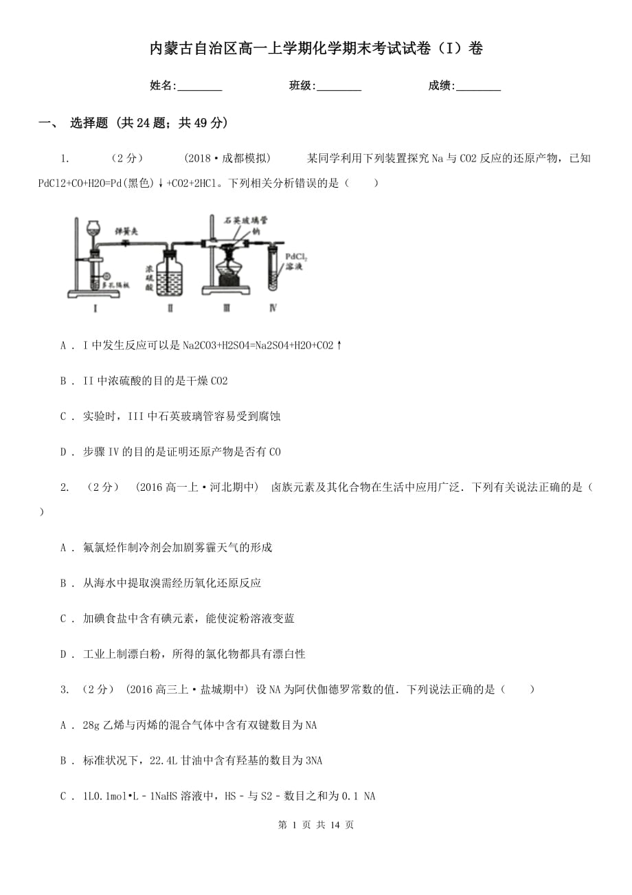 内蒙古自治区高一上学期化学期末考试试卷（I）卷_第1页