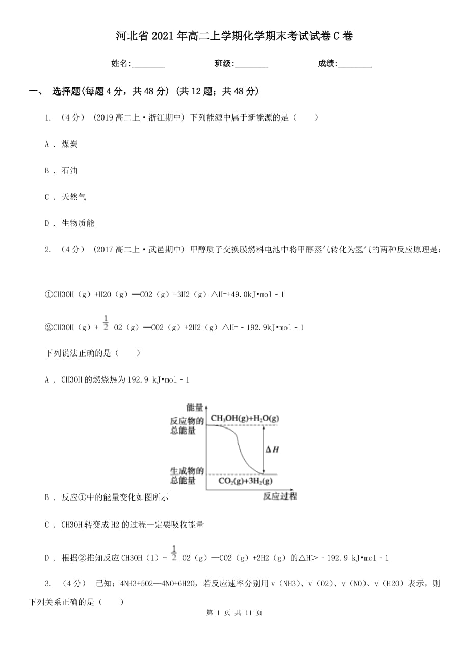 河北省2021年高二上学期化学期末考试试卷C卷_第1页
