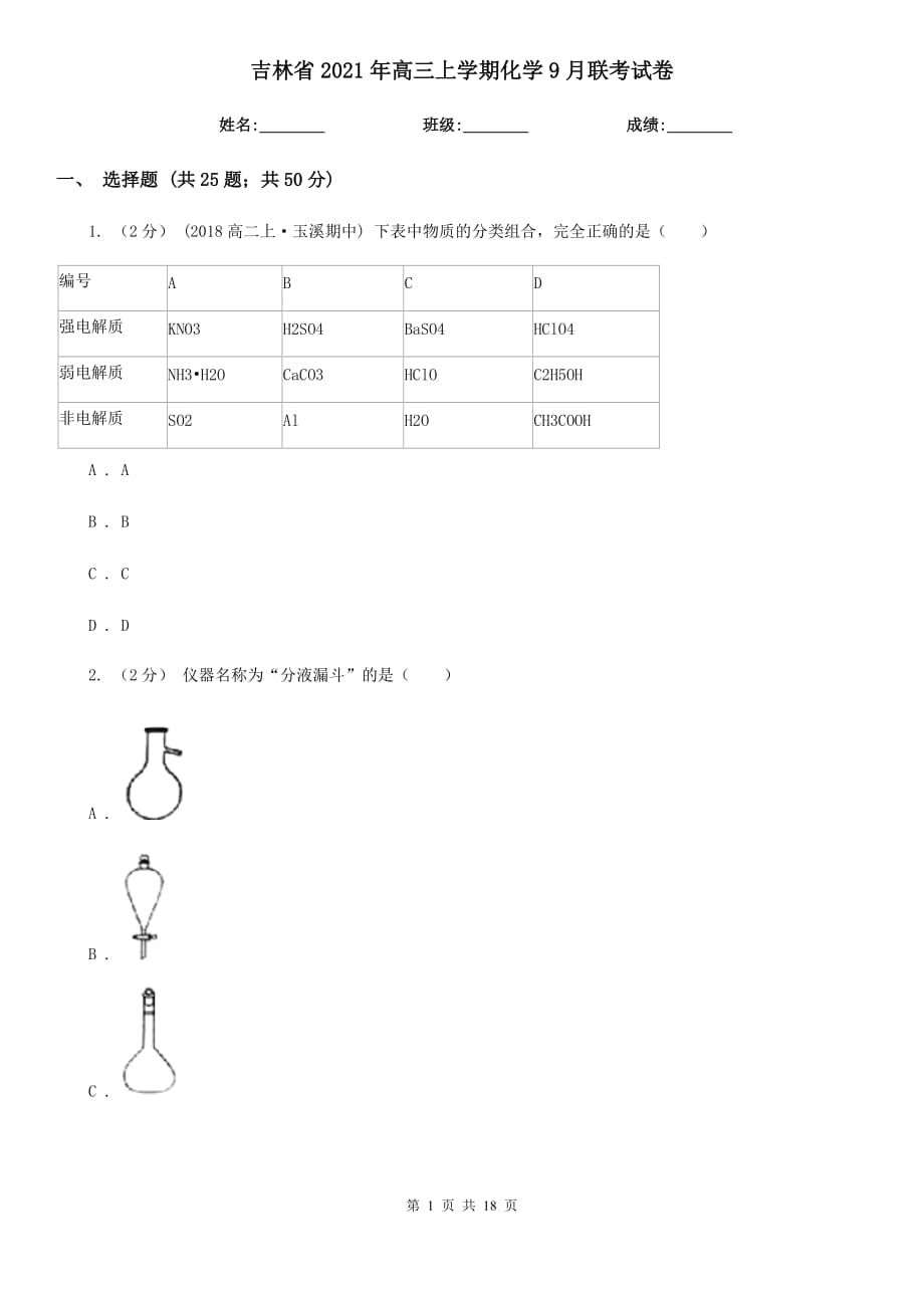 吉林省2021年高三上学期化学9月联考试卷_第1页