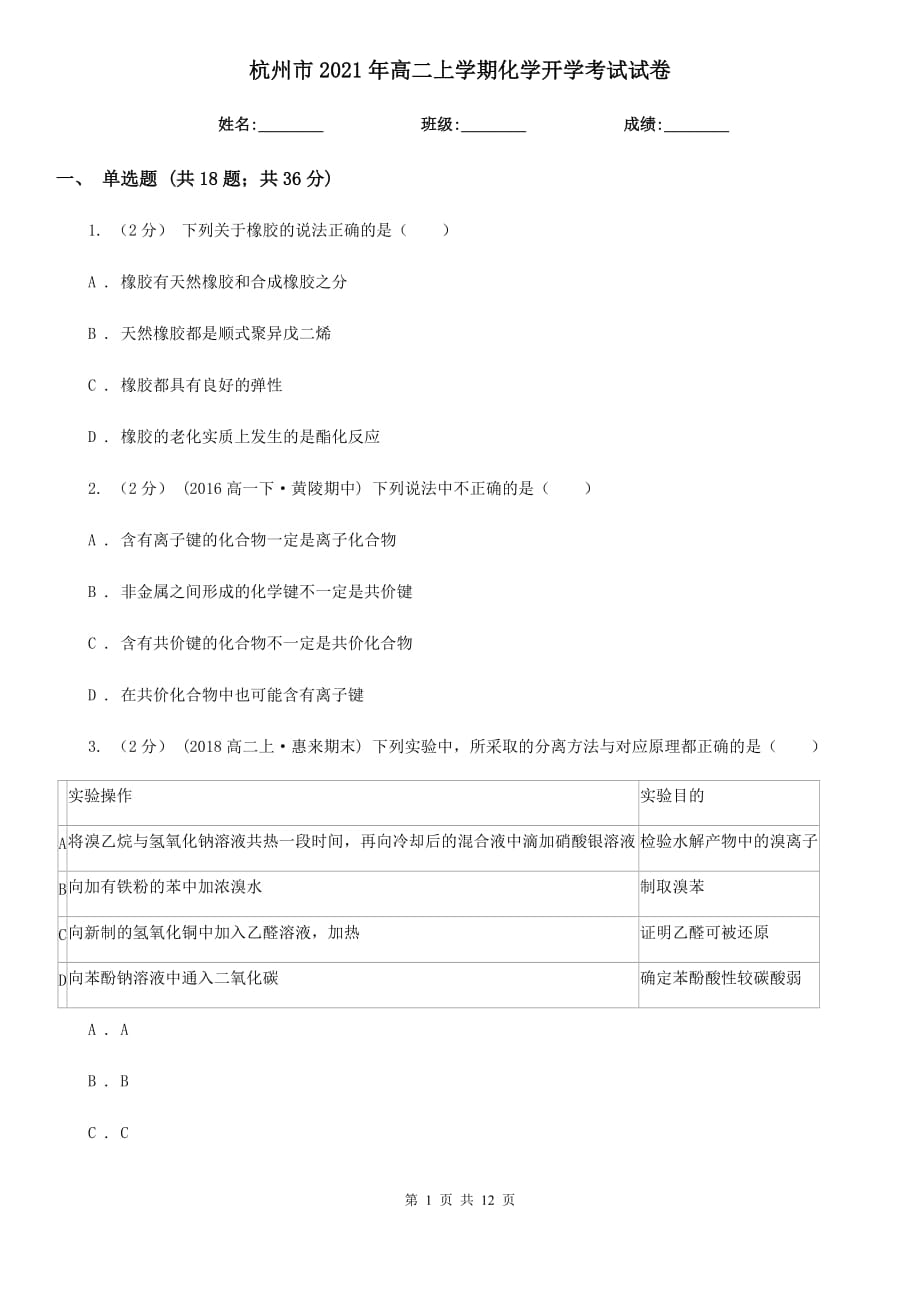 杭州市2021年高二上学期化学开学考试试卷_第1页