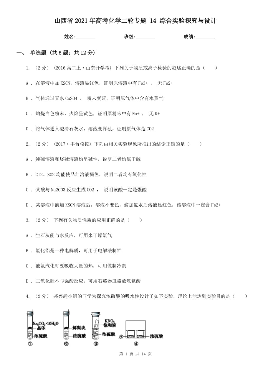 山西省2021年高考化學(xué)二輪專題 14 綜合實(shí)驗(yàn)探究與設(shè)計(jì)_第1頁