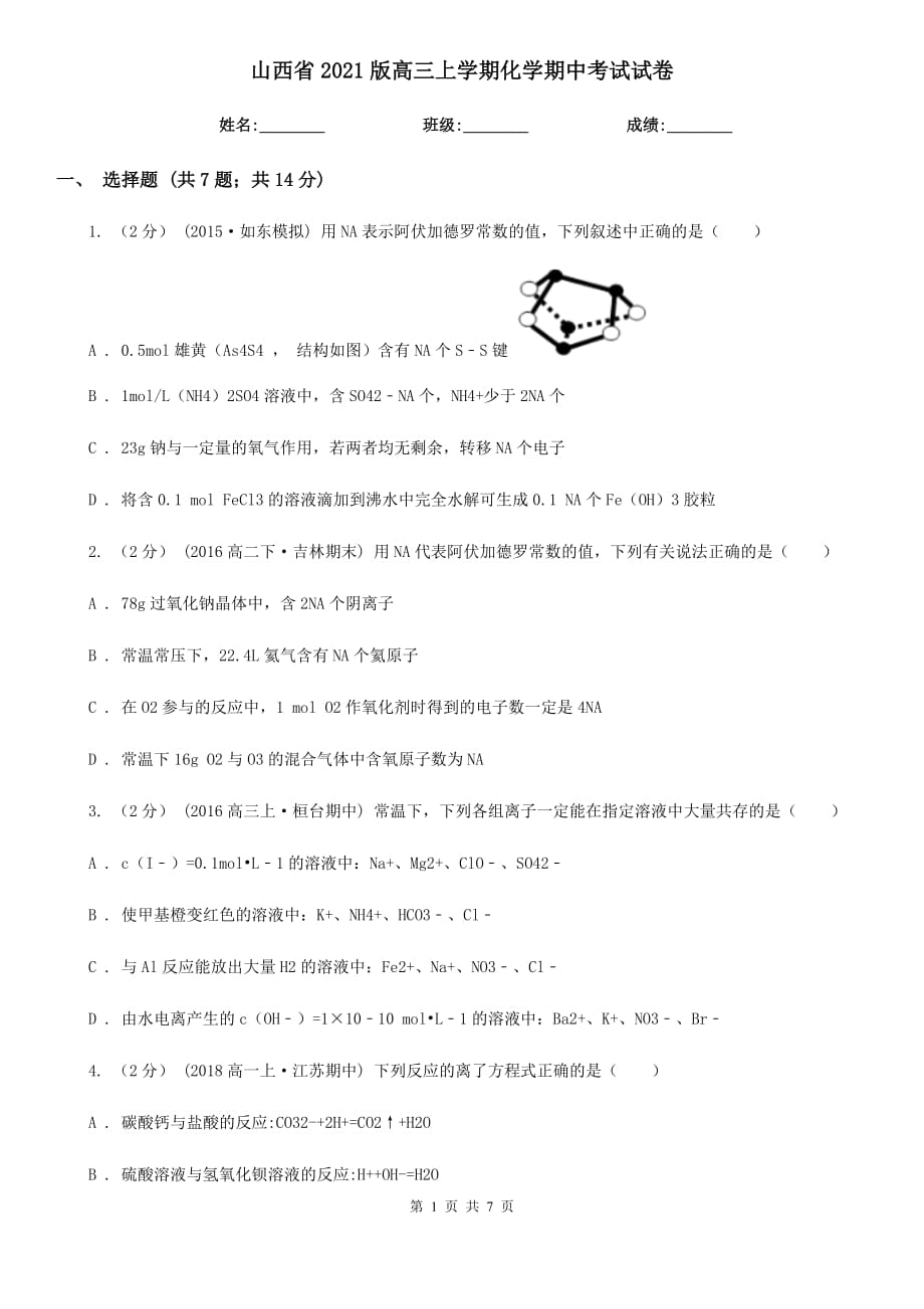 山西省2021版高三上学期化学期中考试试卷_第1页