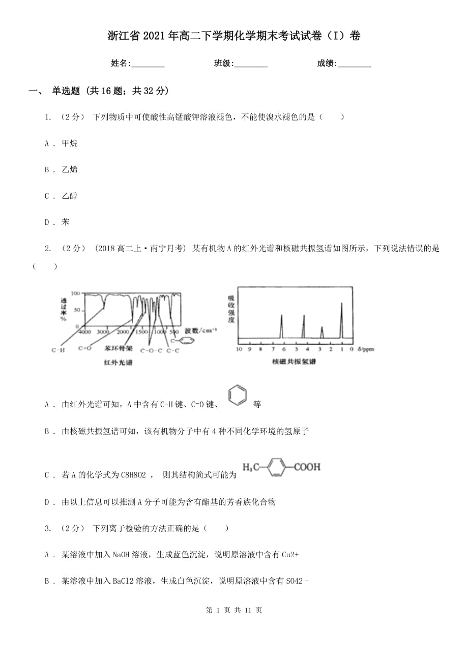 浙江省2021年高二下学期化学期末考试试卷（I）卷_第1页