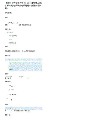 精编国家开放大学电大专科《经济数学基础12》形考网络课单项选择题题库及答案第一套