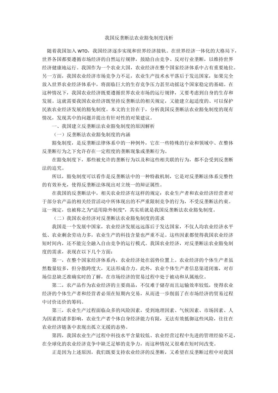 我國(guó)反壟斷法農(nóng)業(yè)豁免制度淺析_第1頁