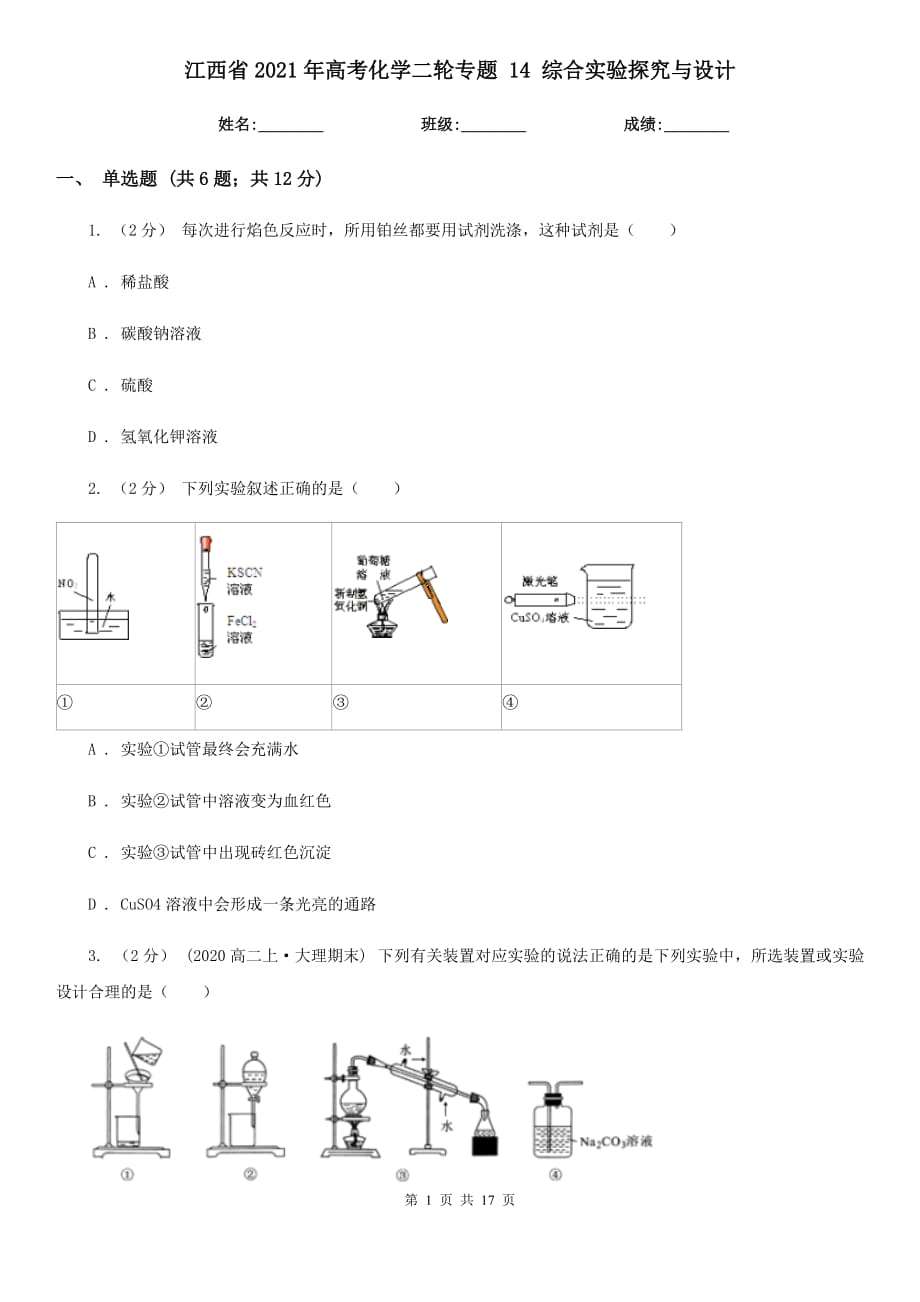 江西省2021年高考化學(xué)二輪專題 14 綜合實(shí)驗(yàn)探究與設(shè)計(jì)_第1頁