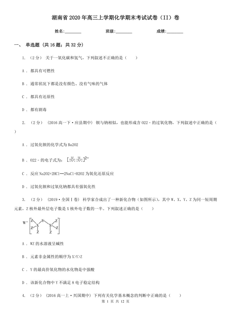 湖南省2020年高三上学期化学期末考试试卷（II）卷_第1页