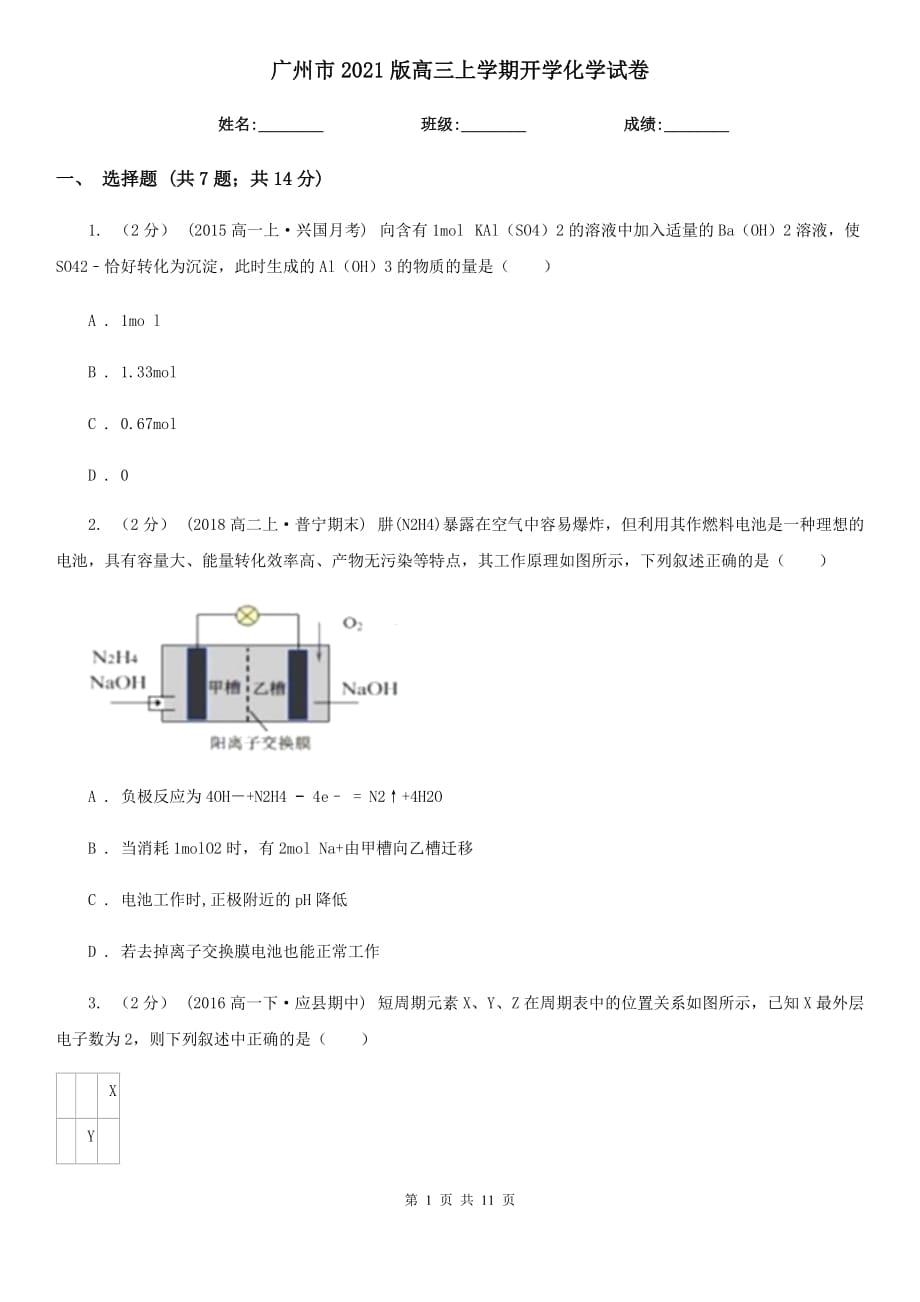 廣州市2021版高三上學(xué)期開學(xué)化學(xué)試卷_第1頁