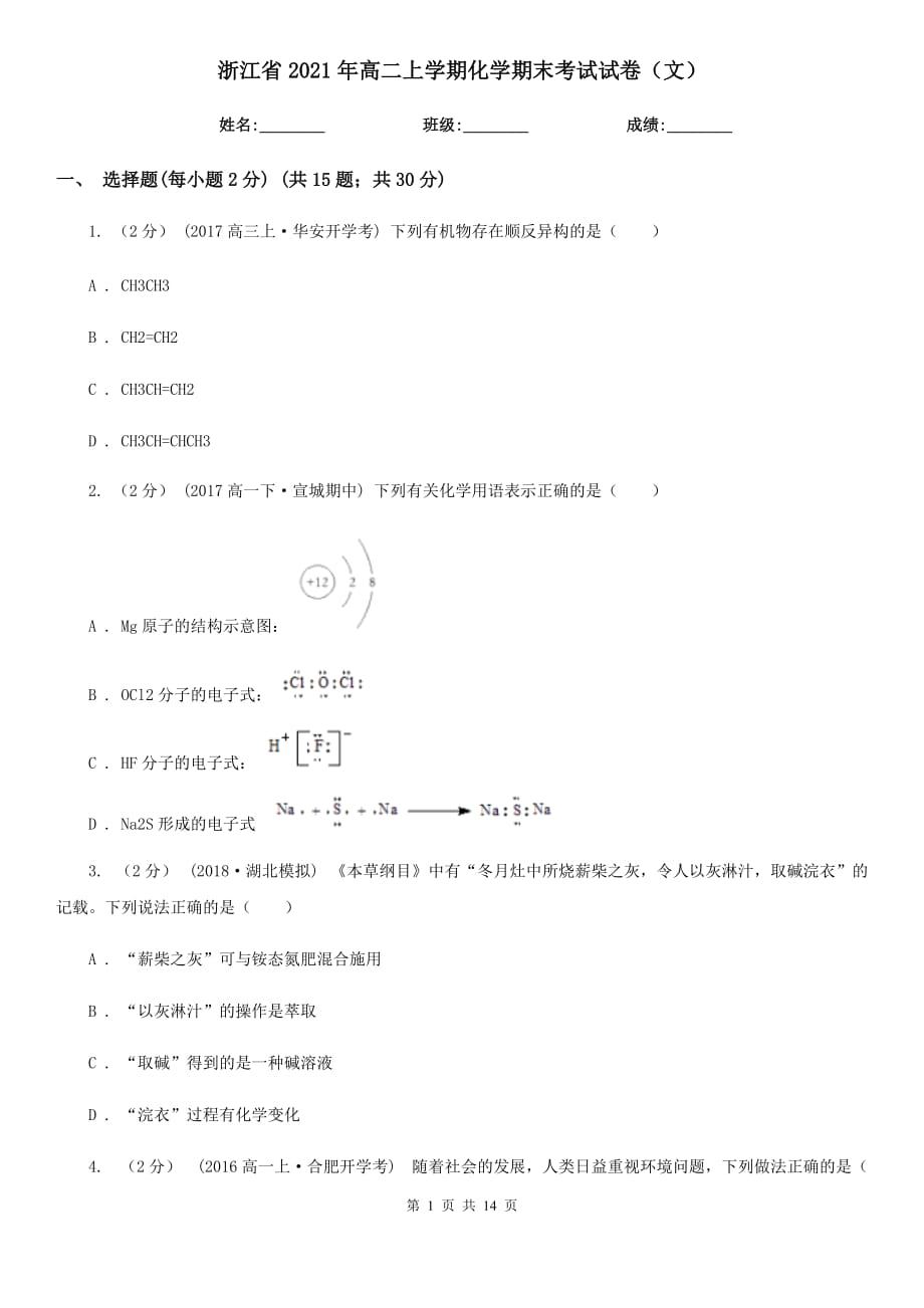 浙江省2021年高二上学期化学期末考试试卷（文）_第1页