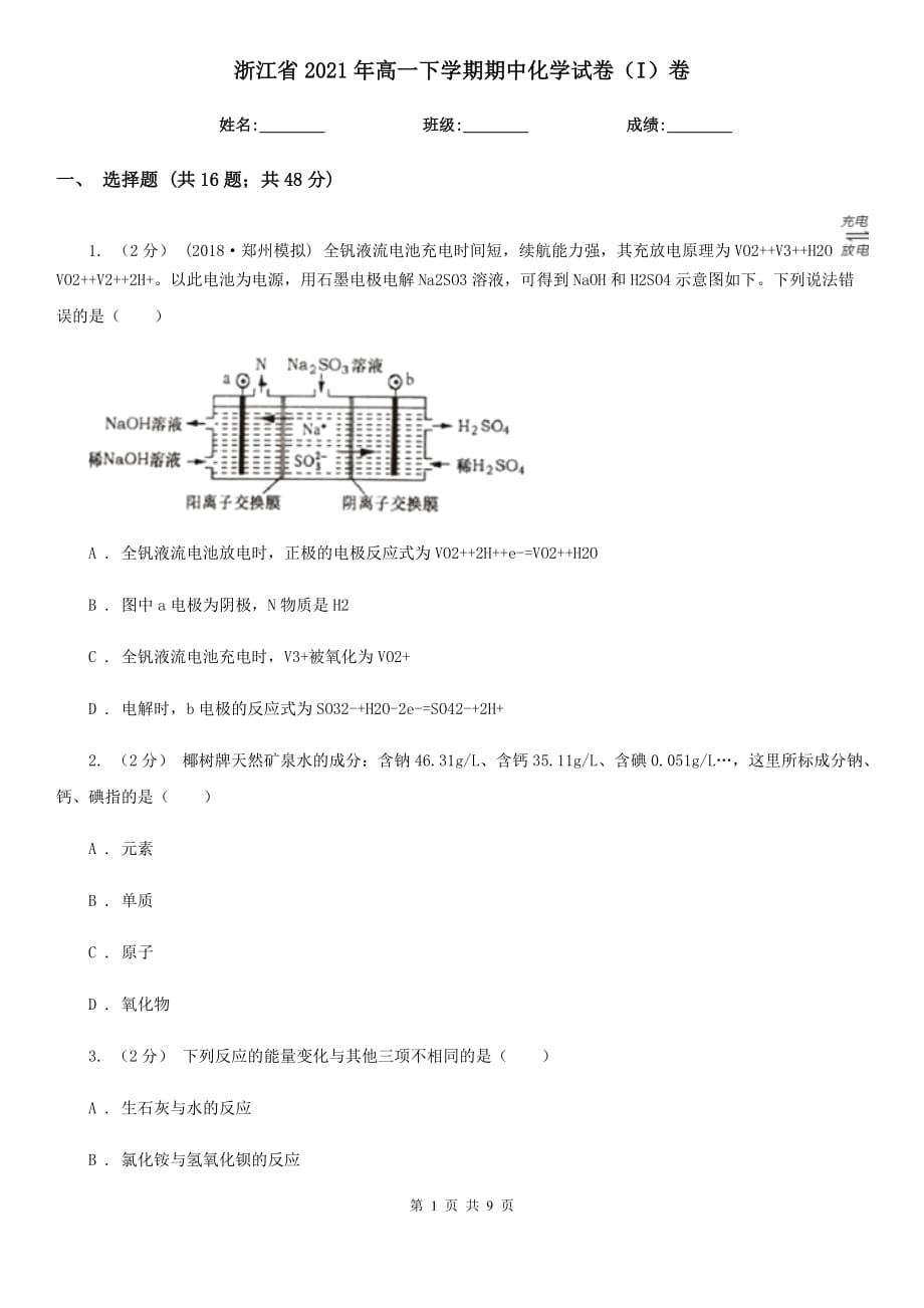浙江省2021年高一下学期期中化学试卷（I）卷_第1页