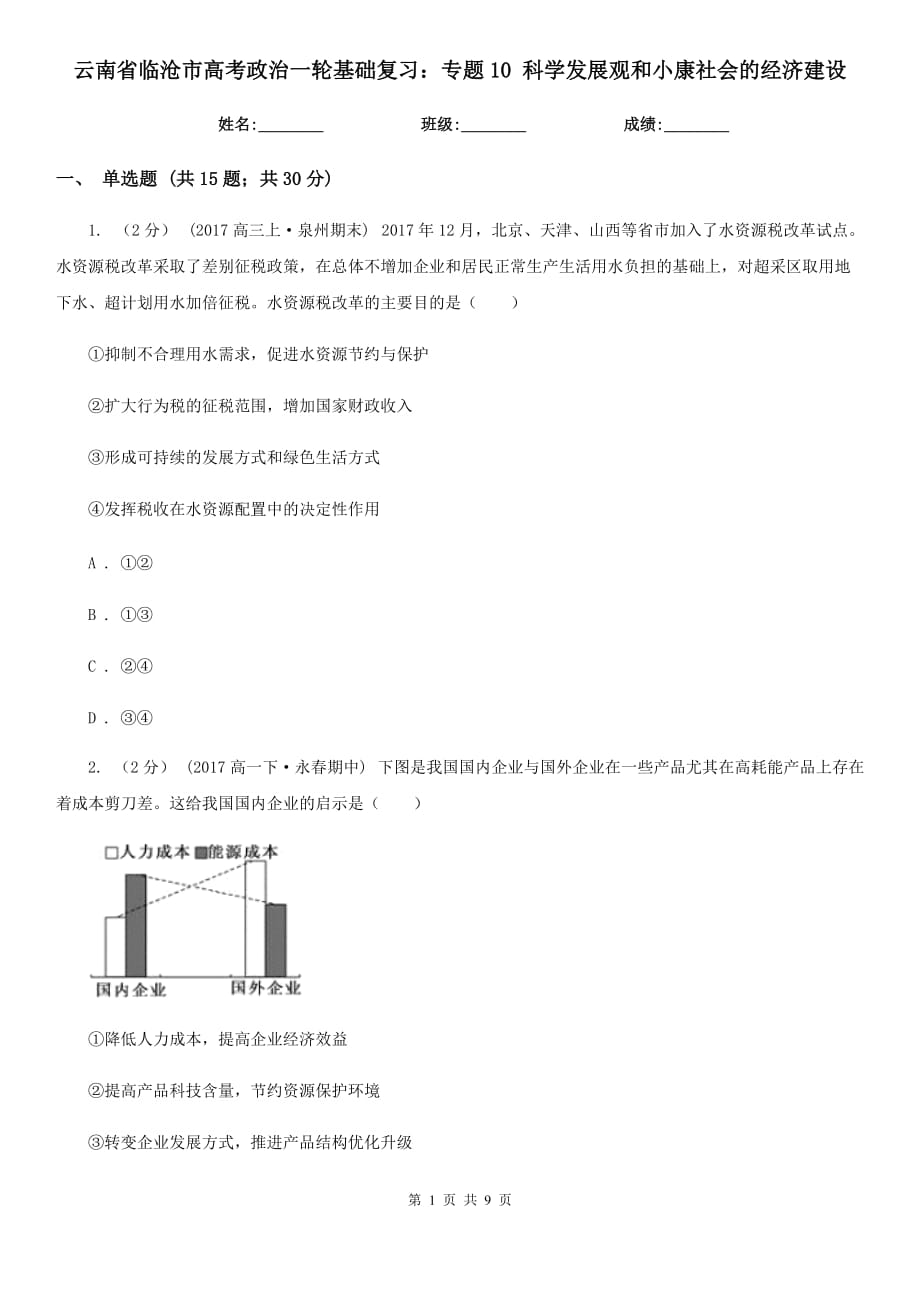 云南省臨滄市高考政治一輪基礎(chǔ)復(fù)習(xí)：專題10 科學(xué)發(fā)展觀和小康社會的經(jīng)濟建設(shè)_第1頁