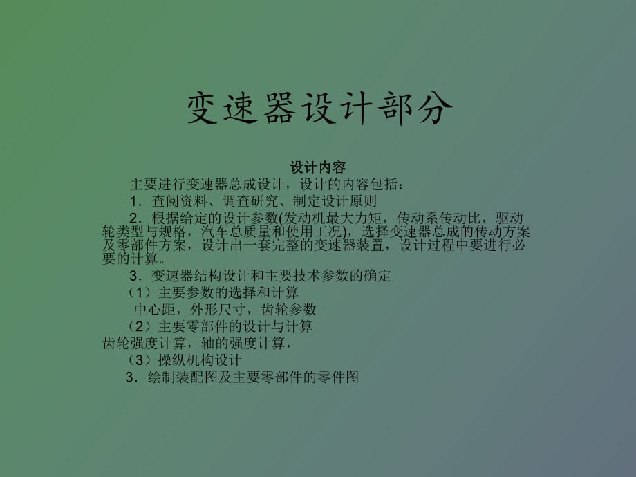 變速器設(shè)計部分_第1頁