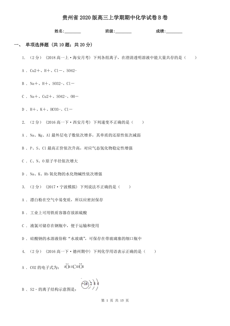 贵州省2020版高三上学期期中化学试卷B卷_第1页