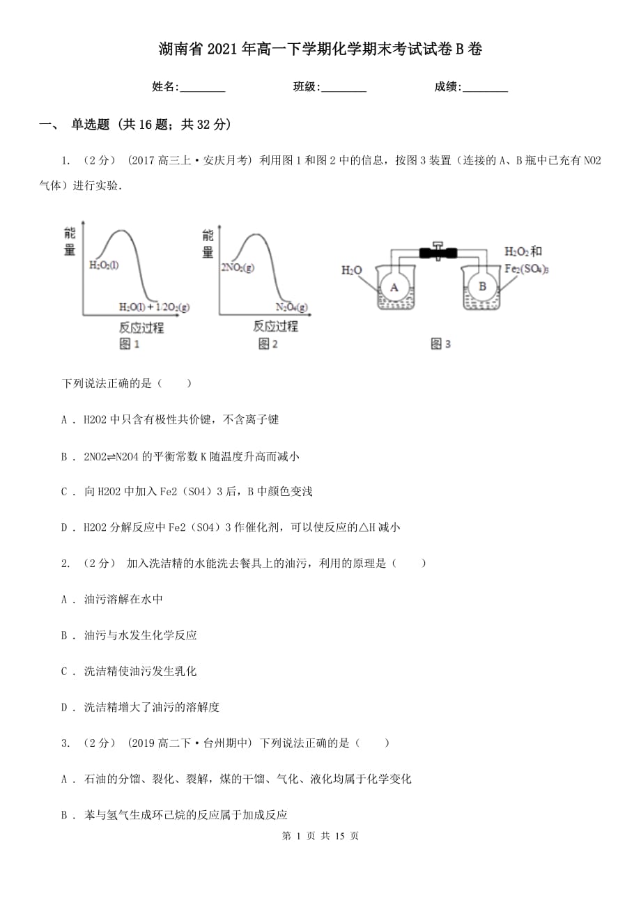 湖南省2021年高一下学期化学期末考试试卷B卷_第1页