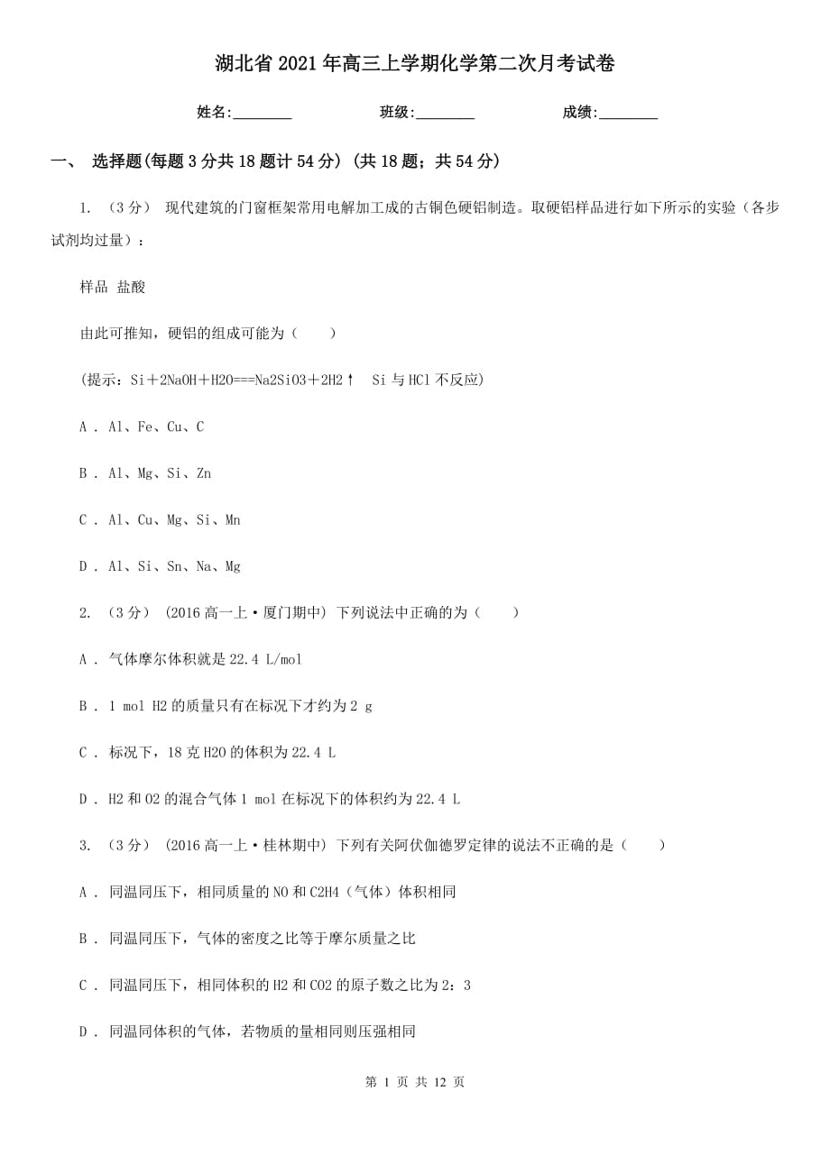 湖北省2021年高三上學(xué)期化學(xué)第二次月考試卷_第1頁