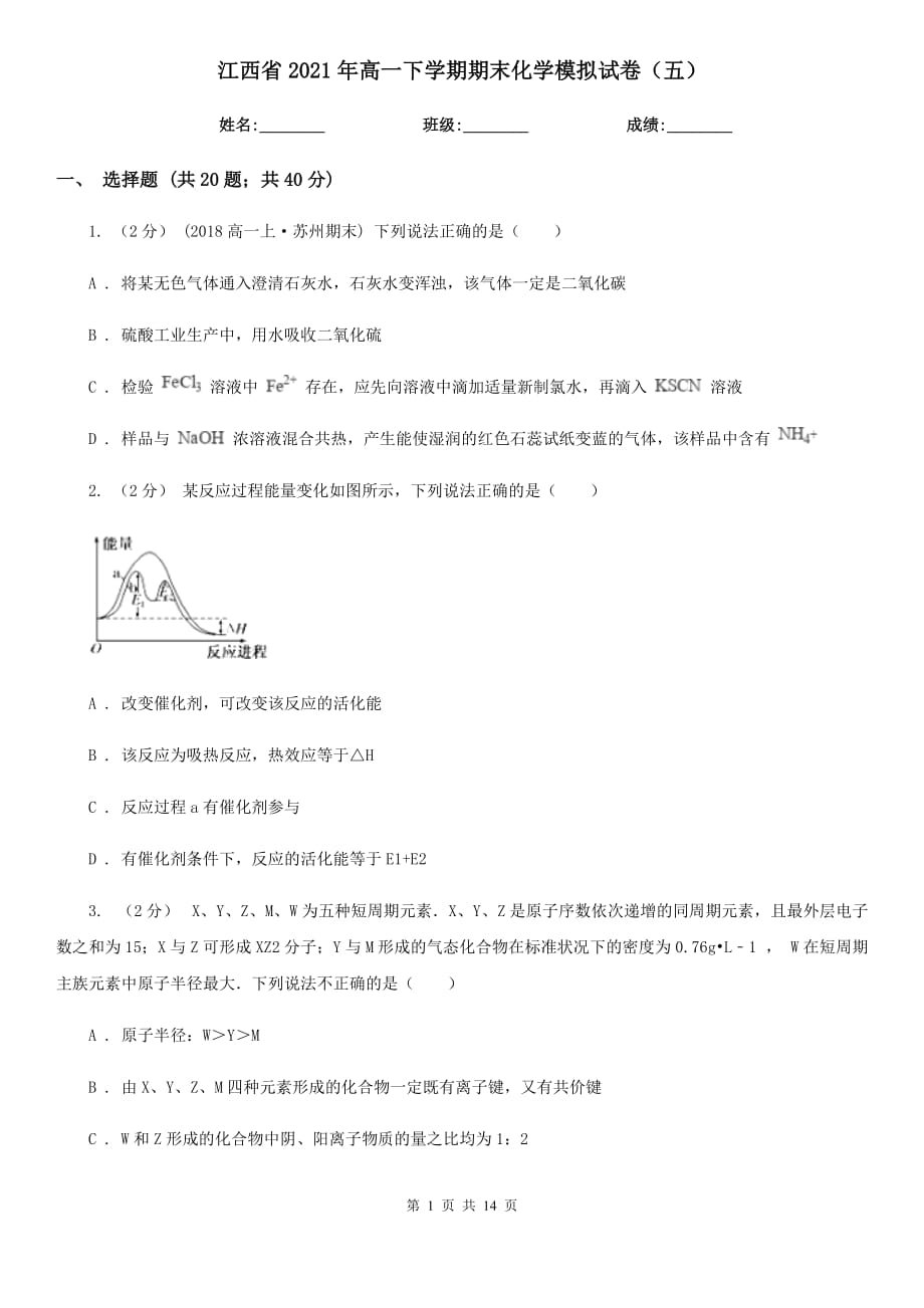 江西省2021年高一下学期期末化学模拟试卷（五）_第1页