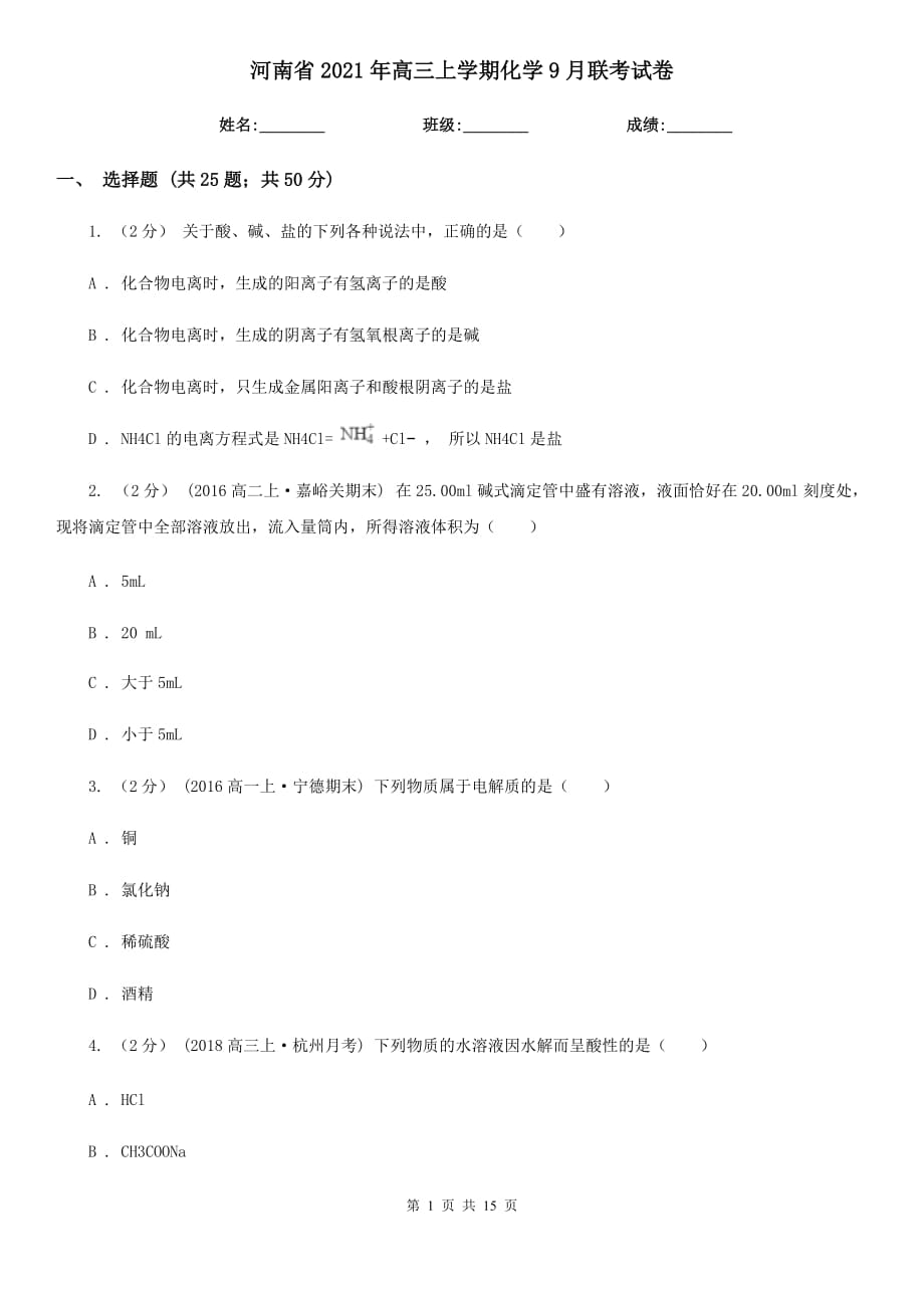 河南省2021年高三上學(xué)期化學(xué)9月聯(lián)考試卷_第1頁(yè)