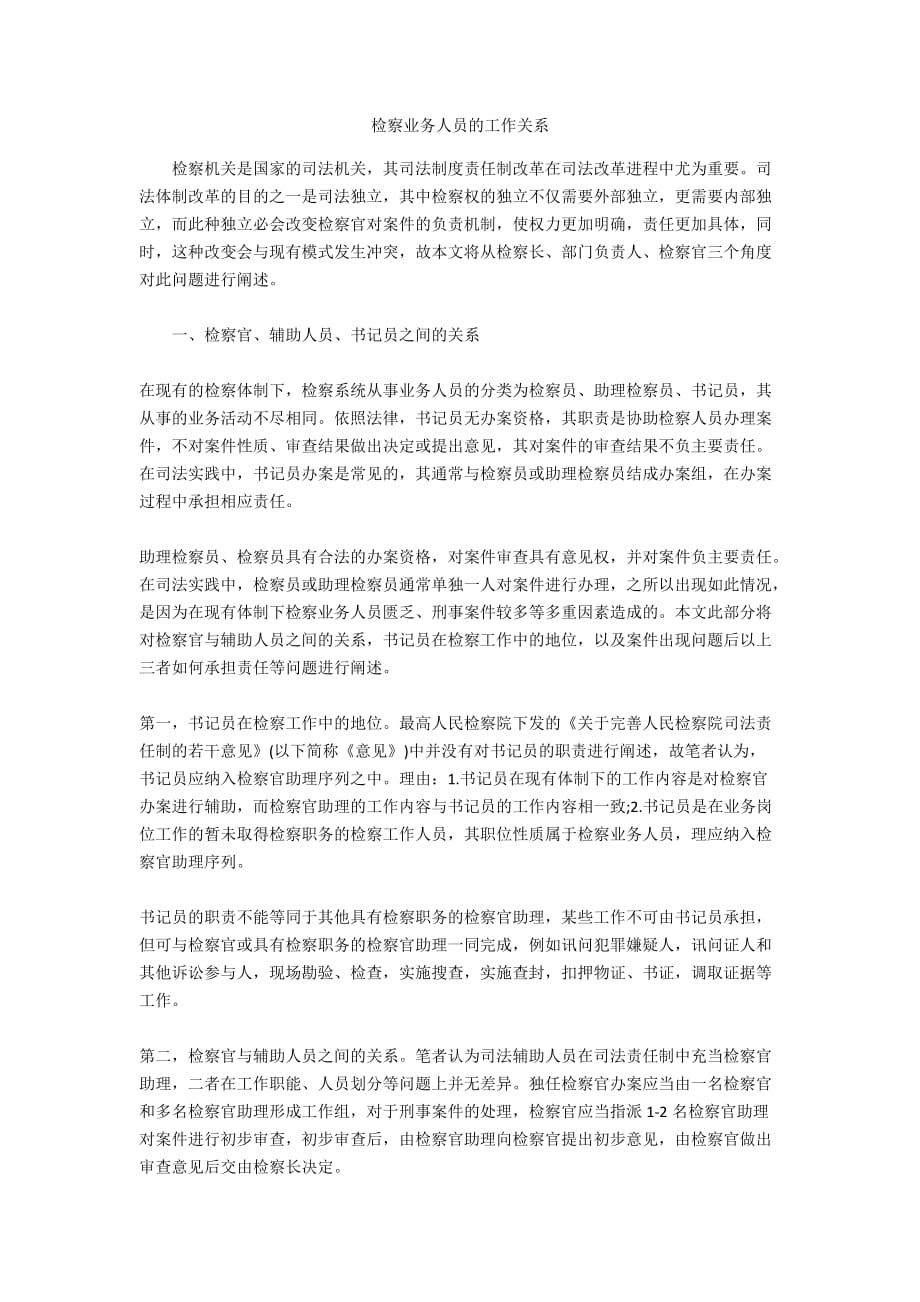 检察业务人员的工作关系_第1页