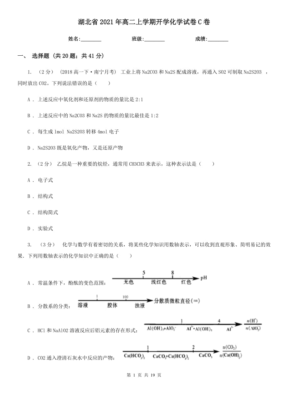 湖北省2021年高二上学期开学化学试卷C卷_第1页