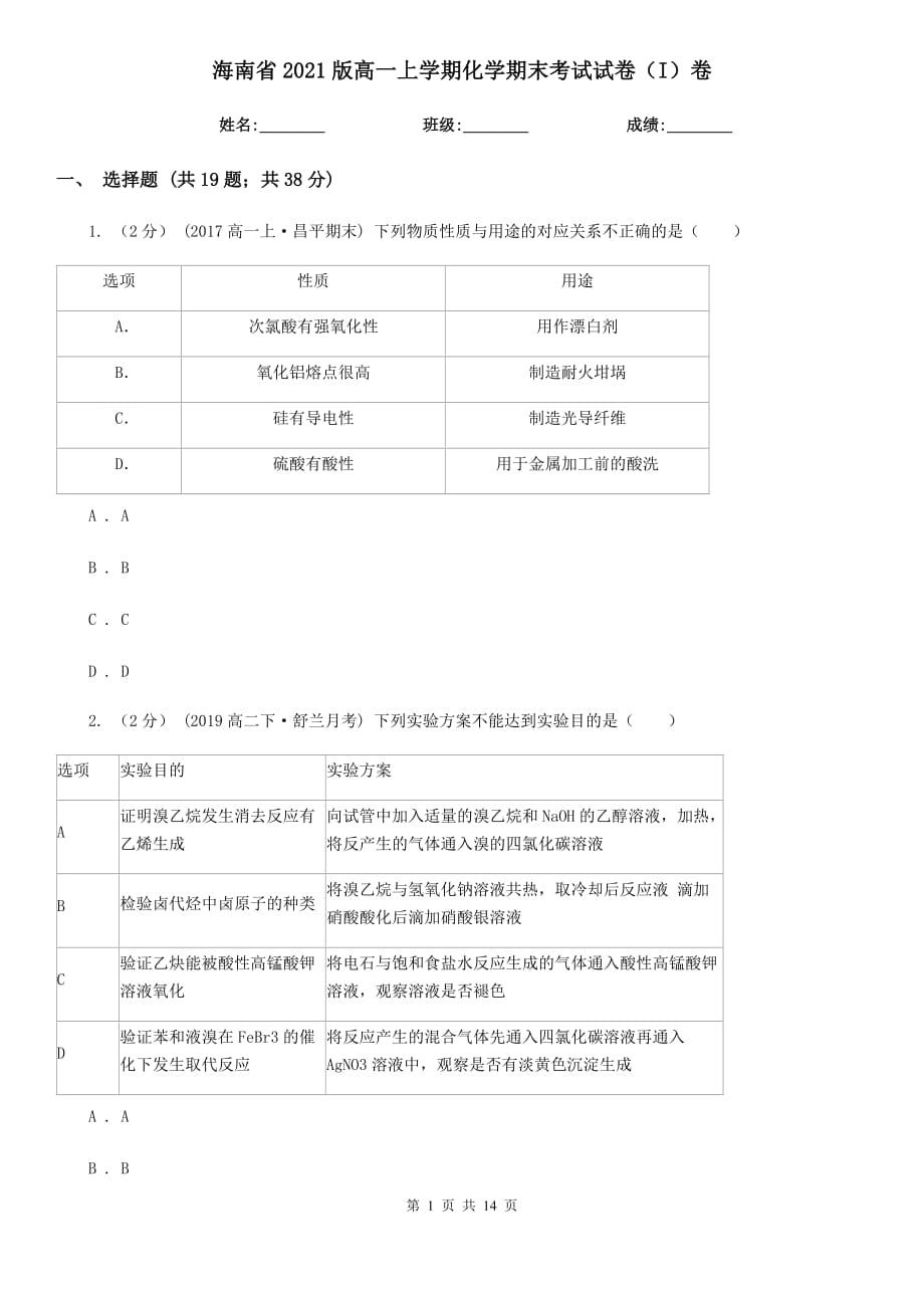 海南省2021版高一上学期化学期末考试试卷（I）卷_第1页