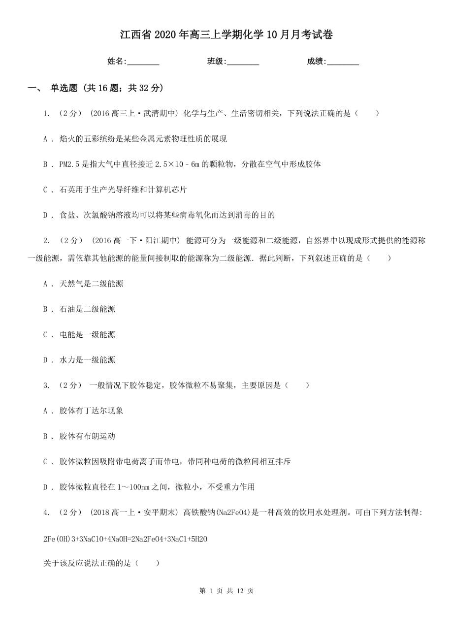 江西省2020年高三上学期化学10月月考试卷_第1页