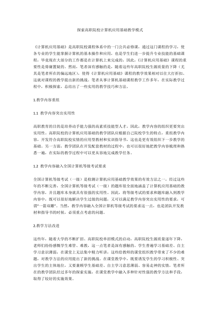 探索高职院校计算机应用基础教学模式_第1页