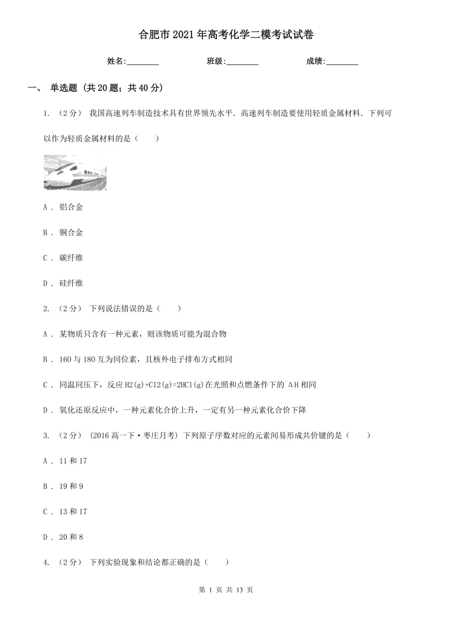 合肥市2021年高考化学二模考试试卷_第1页