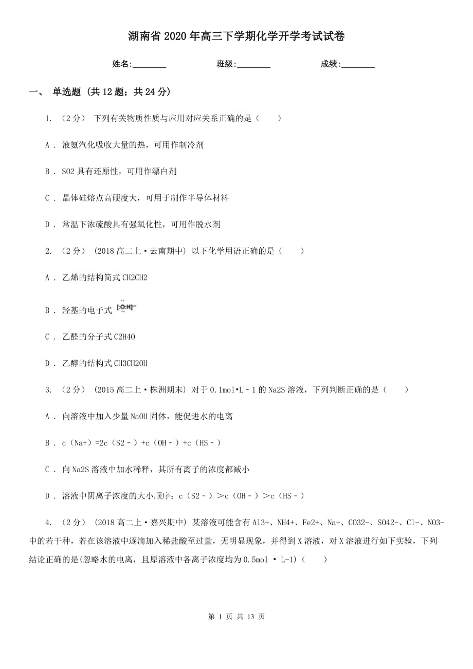 湖南省2020年高三下学期化学开学考试试卷_第1页
