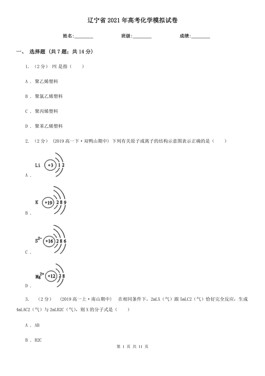 遼寧省2021年高考化學(xué)模擬試卷_第1頁