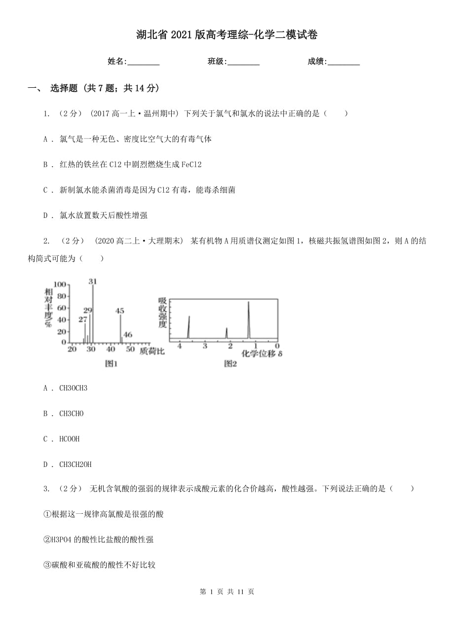 湖北省2021版高考理综-化学二模试卷_第1页