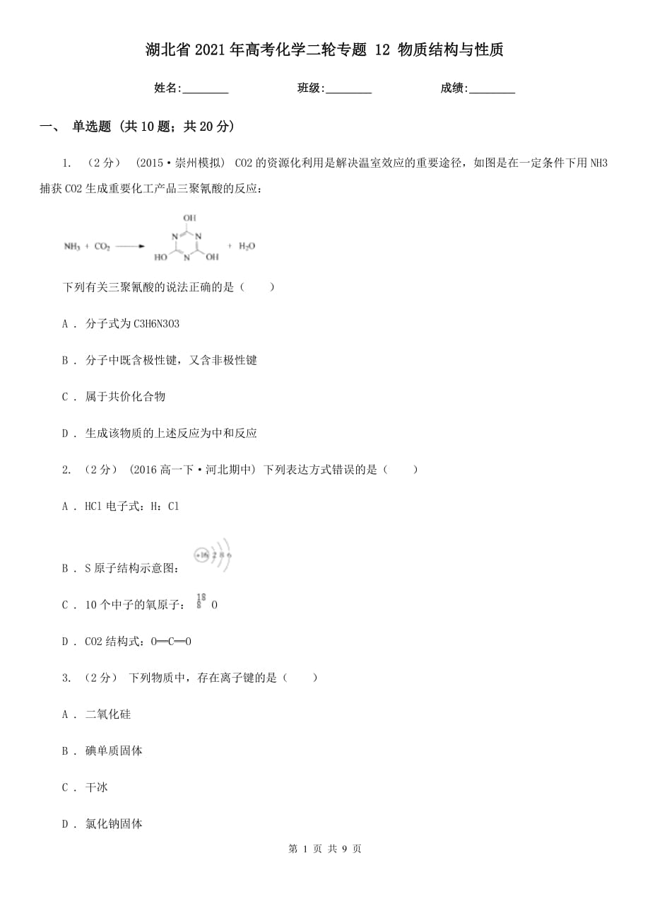 湖北省2021年高考化学二轮专题 12 物质结构与性质_第1页