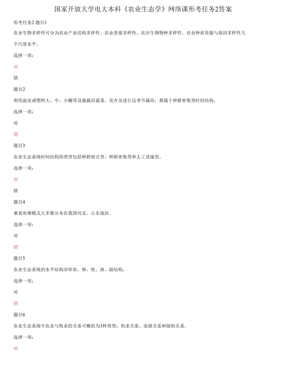 精编国家开放大学电大本科《农业生态学》网络课形考任务2答案_第1页