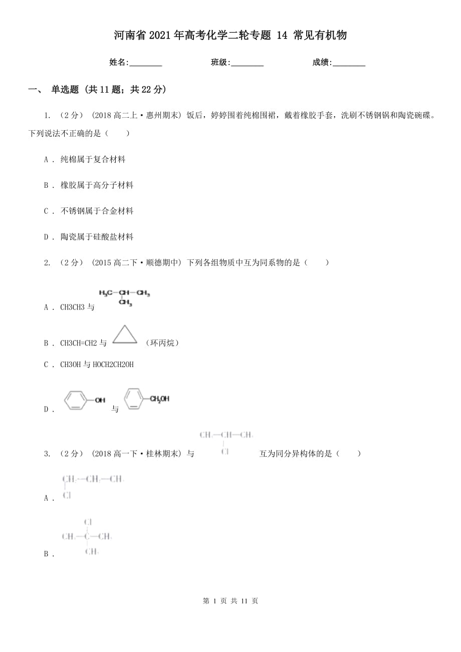 河南省2021年高考化學(xué)二輪專題 14 常見(jiàn)有機(jī)物_第1頁(yè)